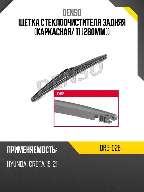 Щетка стеклоочистителя задняя каркасная denso drb-028