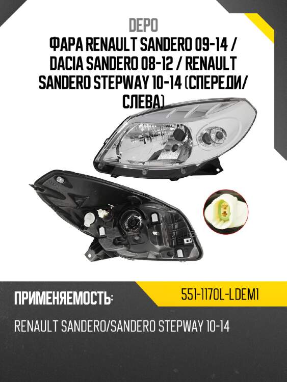 Фара renault sandero 09-14  depo 551-1170l-ldem1
