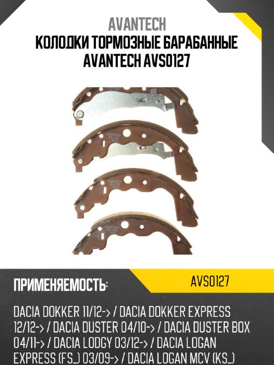 Колодки тормозные барабанные avantech avs0127