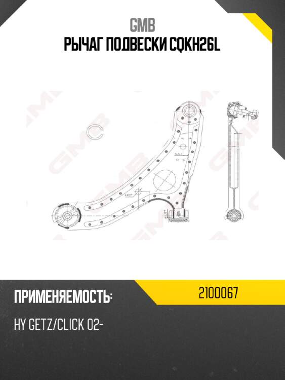 Рычаг подвески cqkh26l gmb 2100067