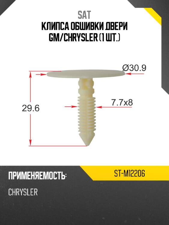 Клипса обшивки двери gm sat st-m12206