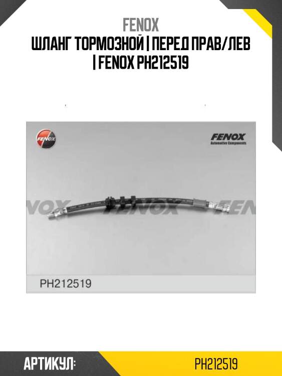 Шланг тормозной | перед прав/лев | fenox ph212519