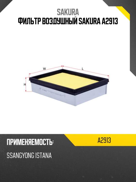 Фильтр воздушный sakura a2913