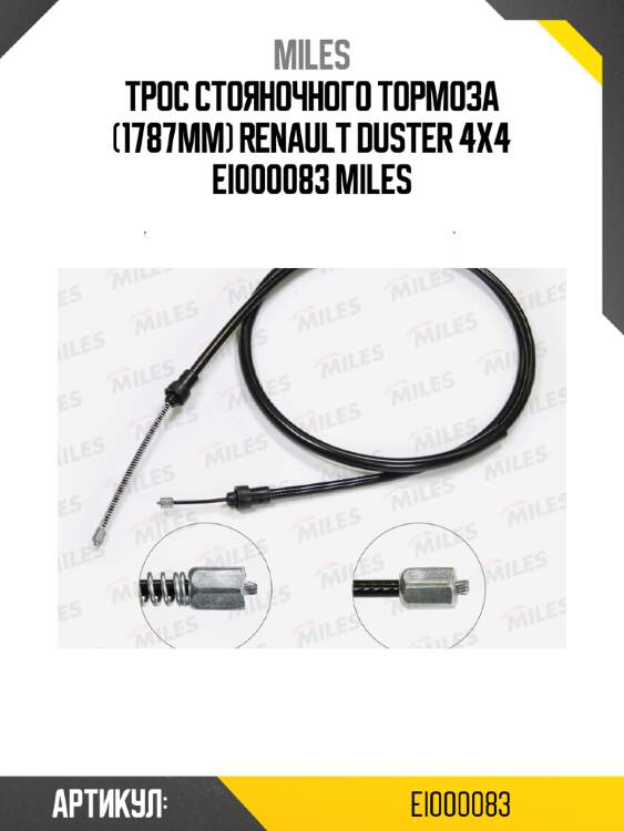 Трос стояночного тормоза (1787mm) renault duster 4x4 ei000083 miles