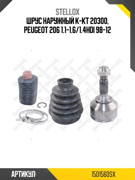 Шрус наружный к-кт 20300, peugeot 206 1.1-1.6/1.4hdi 98-12