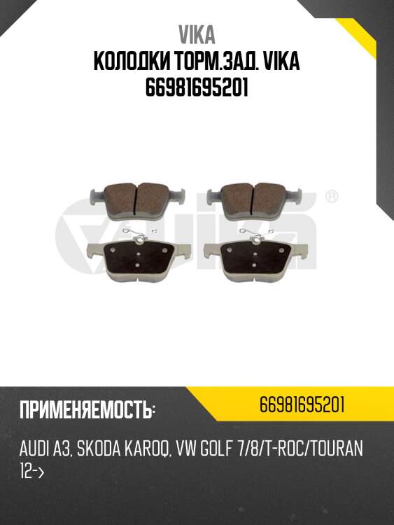 Колодки торм.зад. vika 66981695201