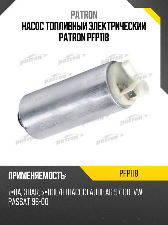 Насос топливный электрический patron pfp118