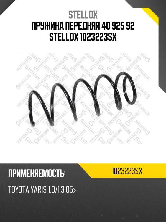 Пружина передняя 40 925 92 stellox 1023223sx