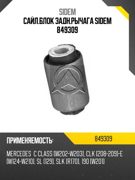 Сайл.блок задн.рычага sidem 849309