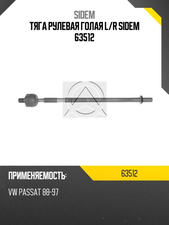 Тяга рулевая голая l/r sidem 63512