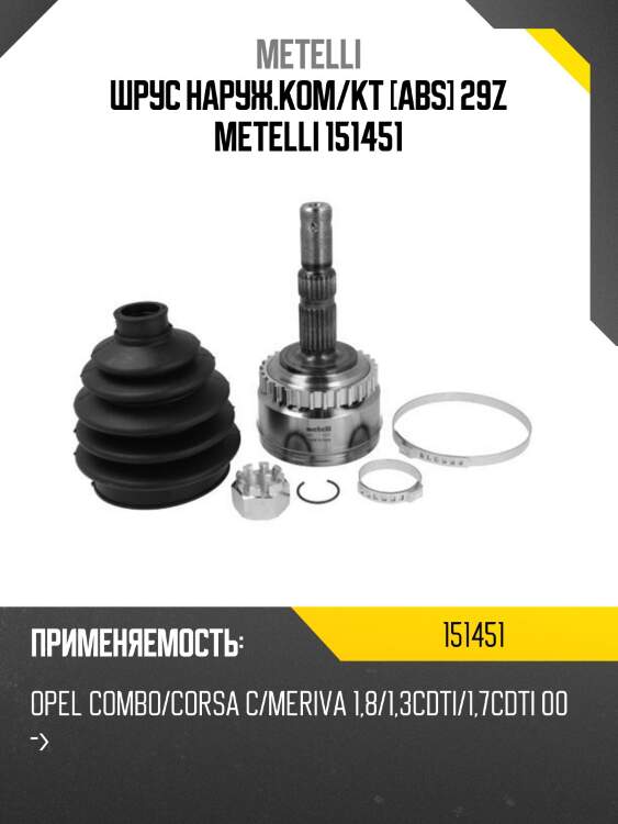 Шрус наруж.ком/кт [abs] 29z metelli 151451