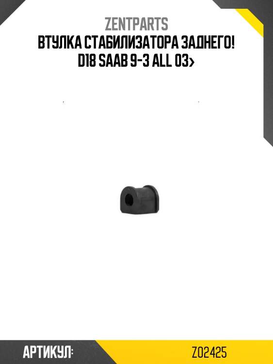 Втулка стабилизатора заднего! d18\ saab 9-3 all 03>