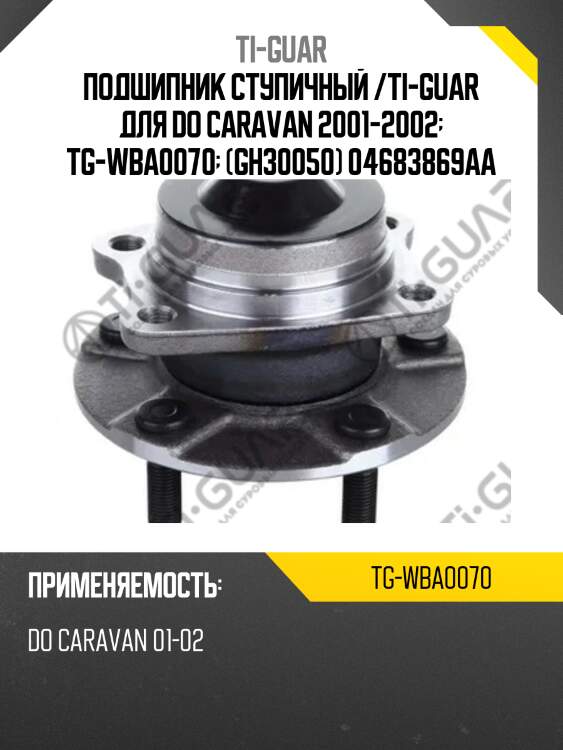 Подшипник ступичный /ti-guar для do caravan 2001-2002  tg-wba0070  (gh30050) 04683869aa