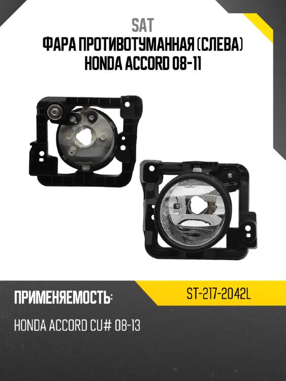 Фара противотуманная слева honda accord 08-11 sat st-217-2042l