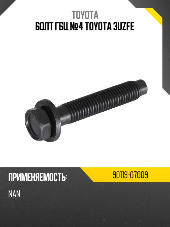 Болт гбц №4 toyota 3uzfe toyota 90119-07009