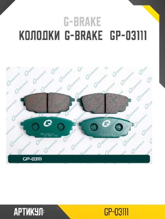 Колодки  g-brake   gp-03111