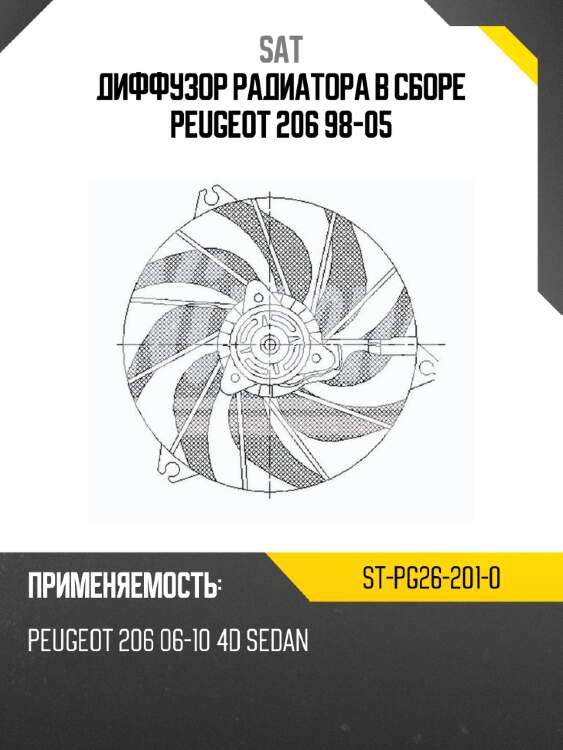 Диффузор радиатора в сборе peugeot 206 98-05 sat st-pg26-201-0