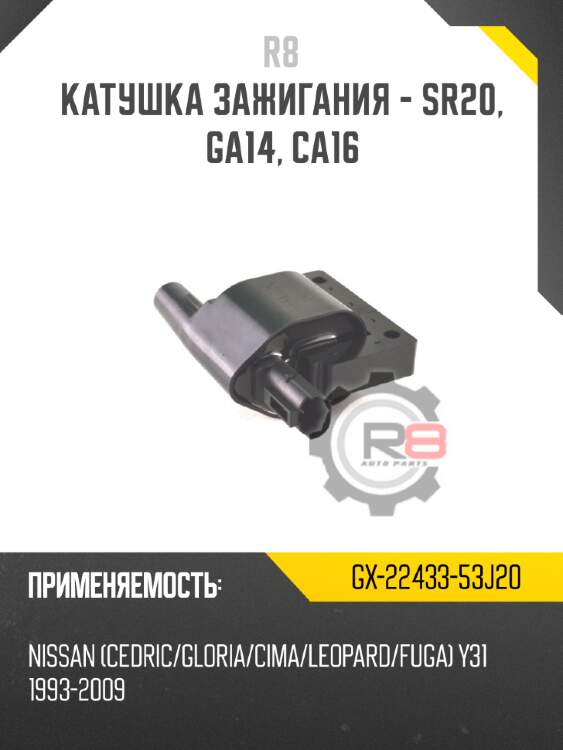Катушка зажигания - sr20, ga14, ca16 r8 gx-22433-53j20