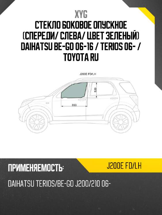 Стекло боковое опускное спереди xyg j200e fd/lh