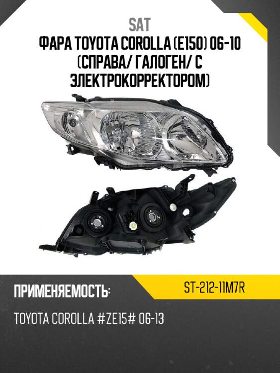Фара toyota corolla e150 06-10 справа sat st-212-11m7r