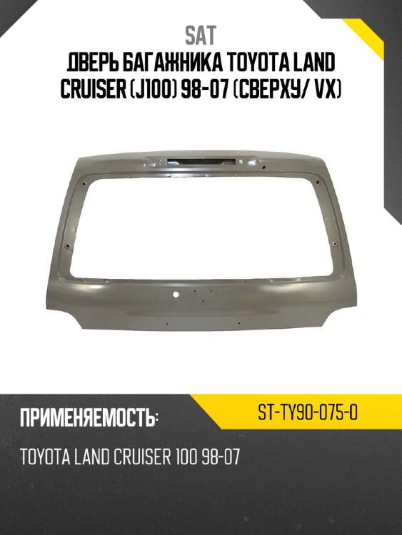Дверь багажника toyota land cruiser j100 98-07 сверху sat st-ty90-075-0