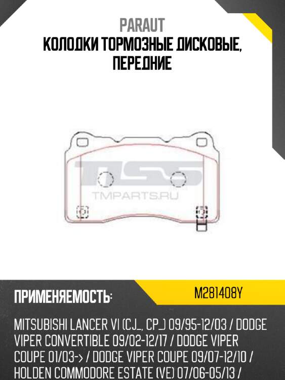 Колодки тормозные дисковые, передние paraut m281408y