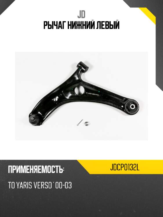 Рычаг нижний левый jd jdcp0132l