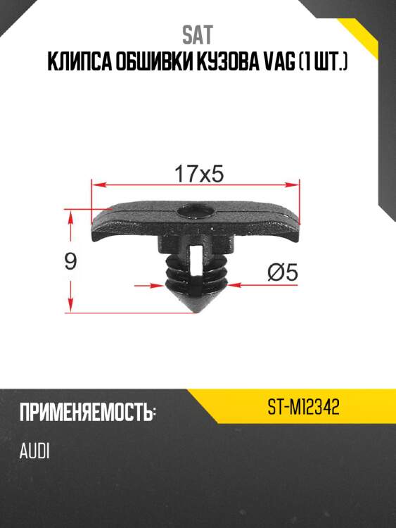 Клипса обшивки кузова vag 1 шт. sat st-m12342