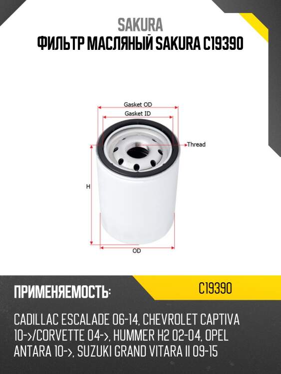 Фильтр масляный  jeep commander 5,7 2005 - 2010  dodge durango 3,7 2003 - 2010 c19390 sakura