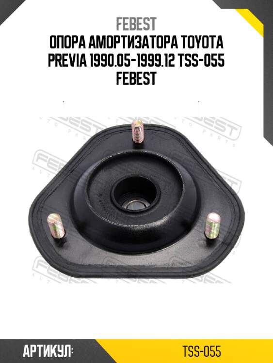 Опора амортизатора toyota previa 1990.05-1999.12 tss-055 febest
