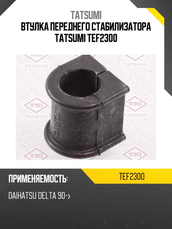 Втулка переднего стабилизатора tatsumi tef2300