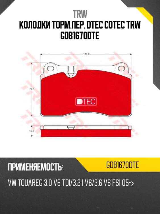 Колодки торм.пер. dtec cotec trw gdb1670dte