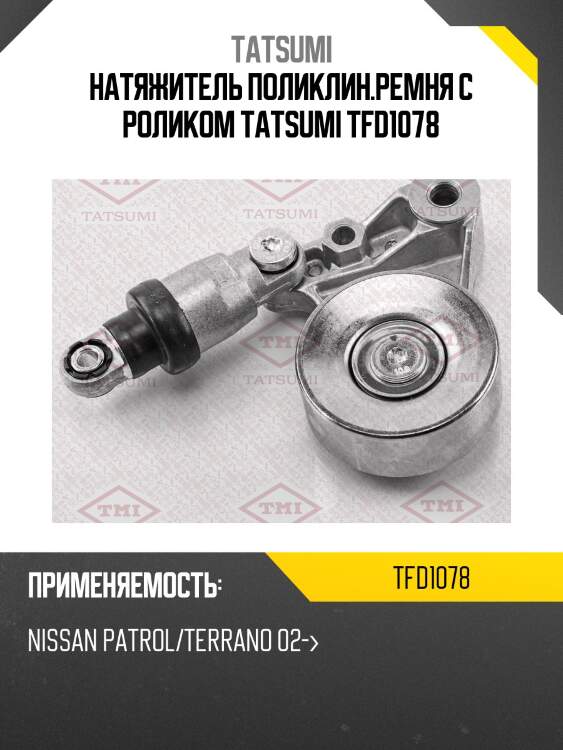 Натяжитель поликлин.ремня с роликом tatsumi tfd1078