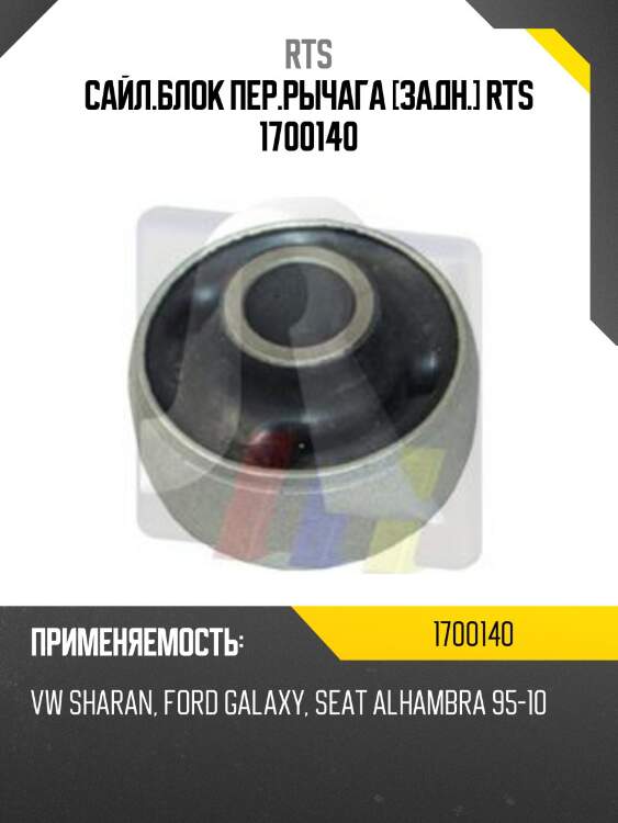 Сайл.блок пер.рычага [задн.] rts 1700140