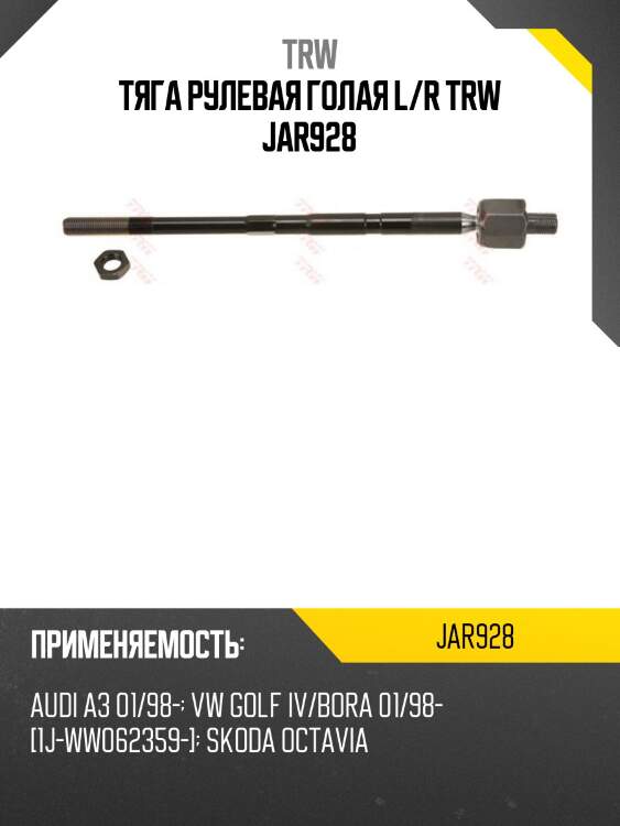Тяга рулевая голая l/r trw jar928