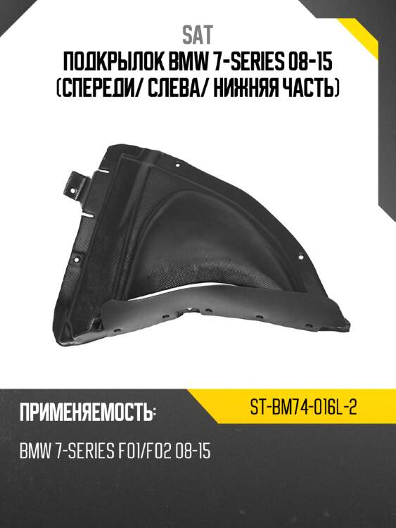 Подкрылок bmw 7-series 08-15 спереди sat st-bm74-016l-2