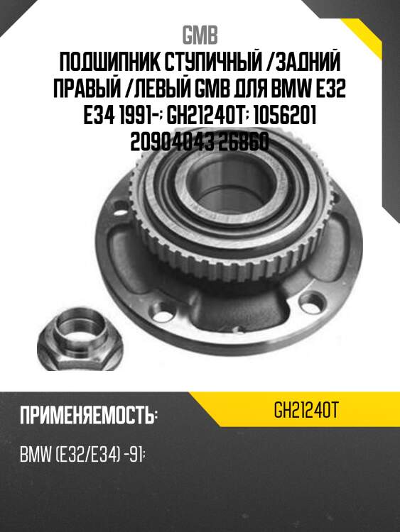Подшипник ступичный /задний правый /левый gmb для bmw e32 e34 1991-  gh21240t  1056201 20904043 26860