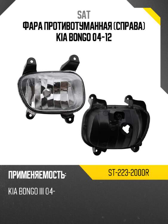 Фара противотуманная справа kia bongo 04-12 sat st-223-2000r