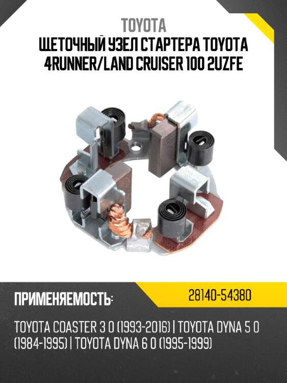 Щеточный узел cтартера toyota 4runner toyota 28140-54380