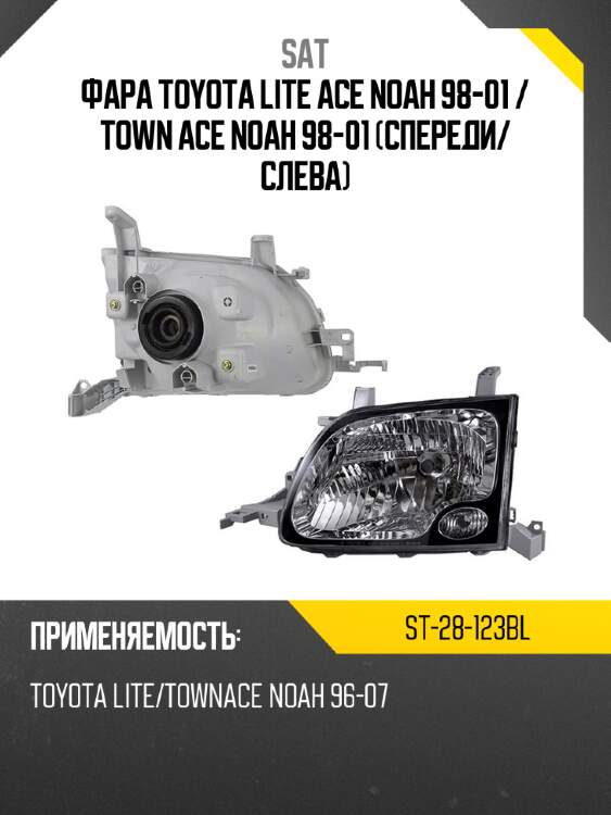 Фара toyota lite ace noah 98-01  sat st-28-123bl