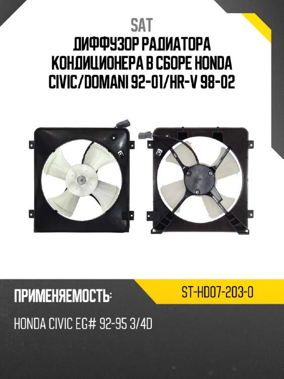 Диффузор радиатора кондиционера в сборе honda civic sat st-hd07-203-0