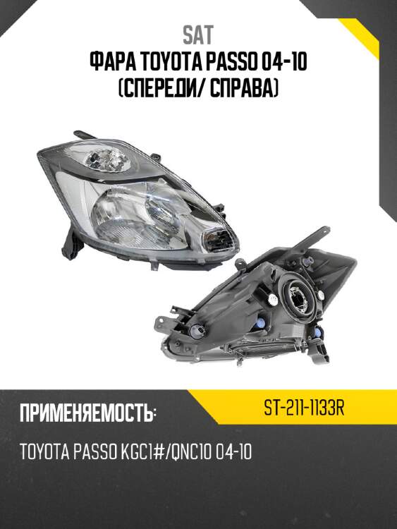 Фара toyota passo 04-10 спереди sat st-211-1133r