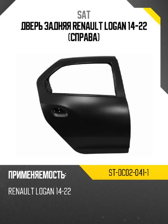 Дверь задняя renault logan 14-22 справа sat st-dc02-041-1
