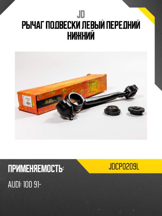 Рычаг подвески левый передний нижний jd jdcp0209l