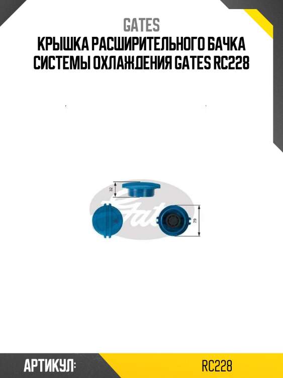 Крышка расширительного бачка системы охлаждения gates rc228