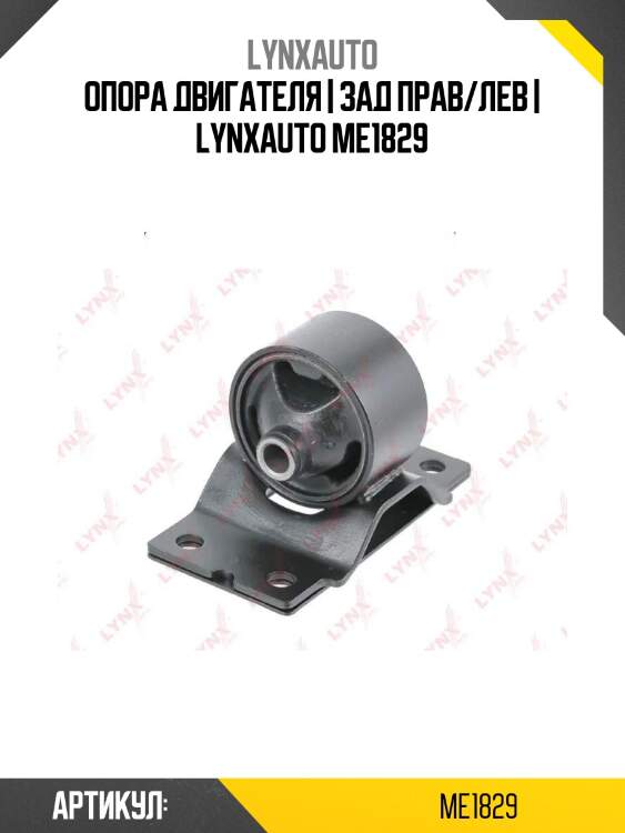 Опора двигателя | зад прав/лев | lynxauto me1829