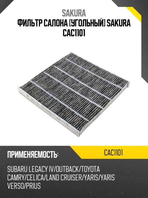Фильтр салона угольный sakura cac1101