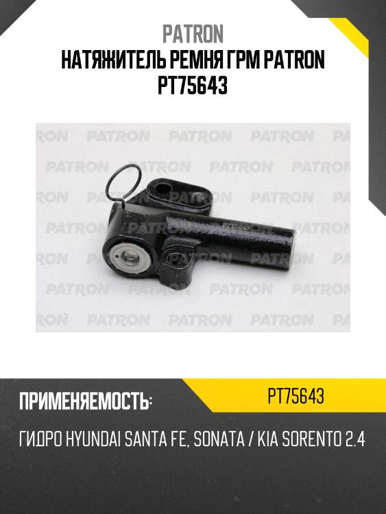 Натяжитель ремня грм patron pt75643