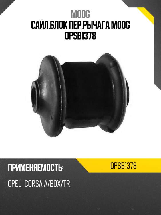 Сайл.блок пер.рычага moog opsb1378