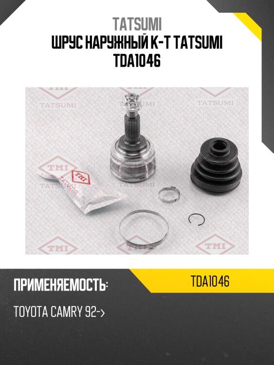 Шрус наружный к-т tatsumi tda1046